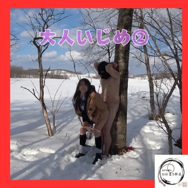 【M男性必見】大人■■■②【あすか様のお仕置き部屋】