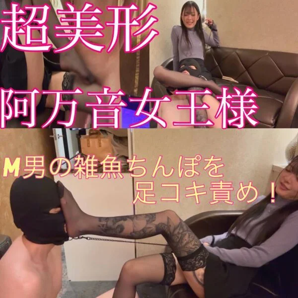 超美女！！阿万音様によるM男責め
