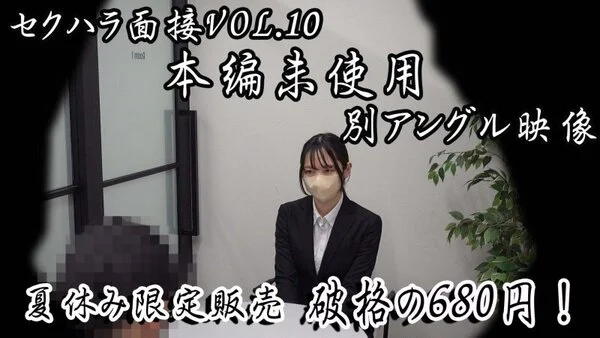《第4弾■■■■面接SP》大好評だった■■■■面接Vol.10の本編未使用別アン