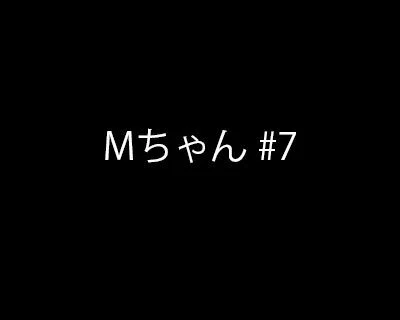 【再販】Mちゃん #7 (■■■ハメ撮り vol.31)