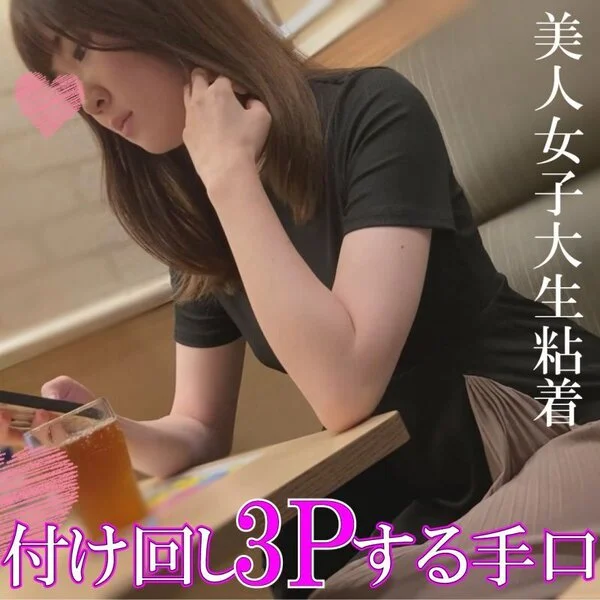 ストーカー的付け回し粘着 推定女子大生【SUI〇〇KAN】3P 夢でイカせてあげ