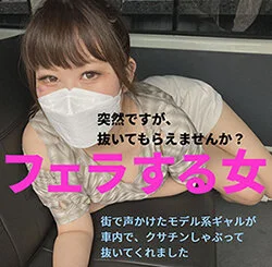 突然ですが、抜いてもらえませんか?「高身長モデルギャルにクサチンしゃぶってもらっ