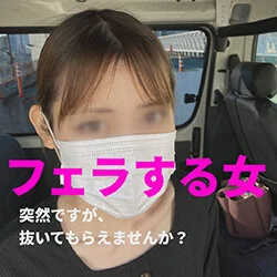 突然ですが、抜いてもらえませんか?「街で声かけたスキニーな美女が車内でしゃぶって
