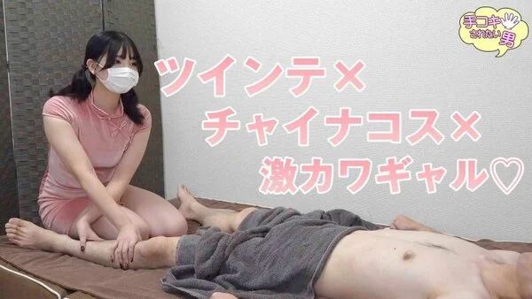 ツインテ×チャイナコス×S系激カワギャルっこの激テク手コキご奉仕♡♡手コキ体験日