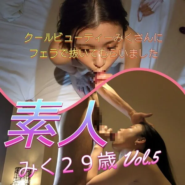 ✨ クールビューティーみくさんにフェラで抜いてもらいました💋💕