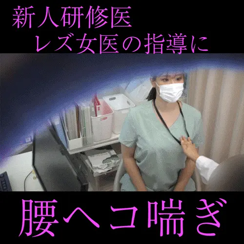 【女医の診察vol.26】人妻研修医の卑猥なマ●コを厳しく指導:ひとみ先生【後編