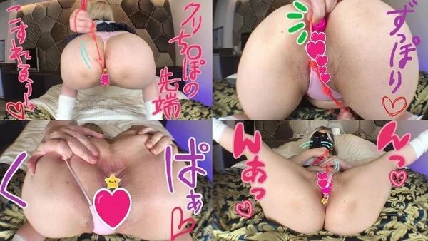 ❤デカ尻金髪GAL♡こぶ縄マンズリ&持ち手ブチ込みアナニー❤