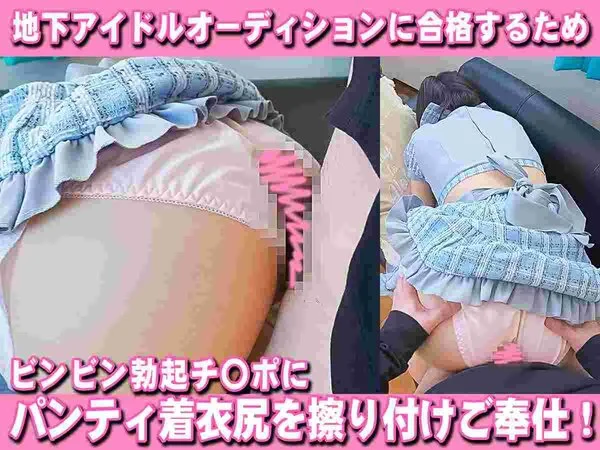 地下アイドルオーディション用ビデオ撮影中に■■■■悪戯し放題!vol.4後編 パ