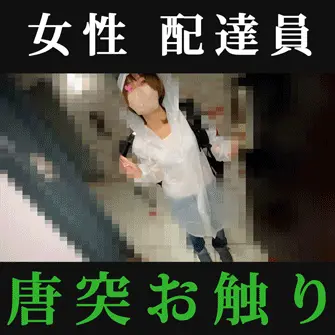 雨に濡れた女性の運び屋をドサクサお触り。抵抗虚しく美乳揉み