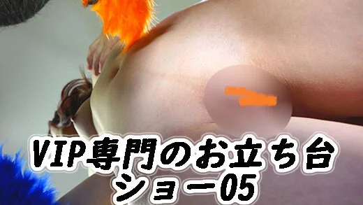 VIP専門のお立ち台ショー05お触りフリーパスを購入すれば万個触り放題の究極の大