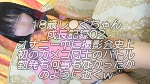 18歳し●くちゃん成長記録02オナニー中に撮影会史上初のカメコ同士のバトル勃発も