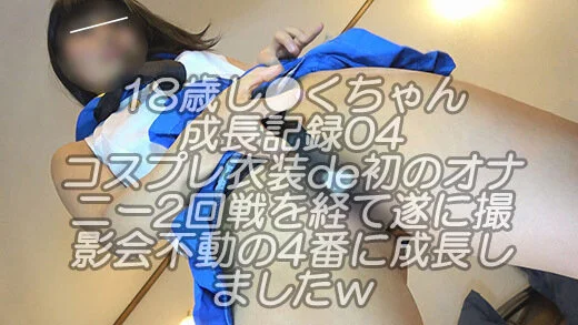 18歳し●くちゃん成長記録04コスプレ衣装de初のオナニー2回戦を経て遂に撮影会