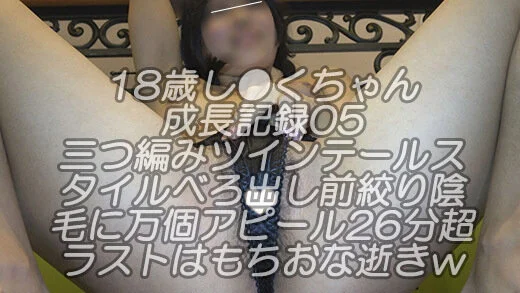 18歳し●くちゃん成長記録05三つ編みツインテールスタイルべろ出し前絞り陰毛に万