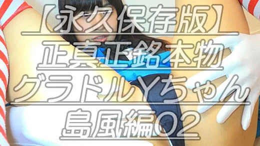 【永久保存版】正真正銘本物グラドルYちゃん島風編02座りM字からV字飛行ビラ連続