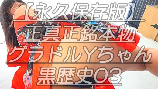 【永久保存版】正真正銘本物グラドルYちゃん黒歴史03たかが陰毛されど陰毛w剃り残