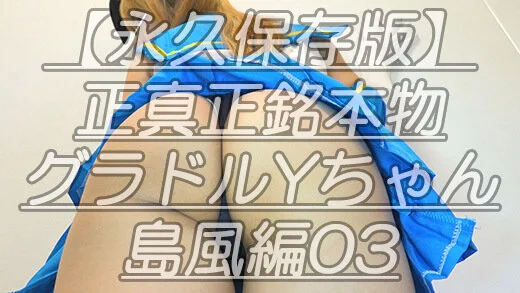 【永久保存版】正真正銘本物グラドルYちゃん島風編03蒸れ蒸れ股間にズームインw毛
