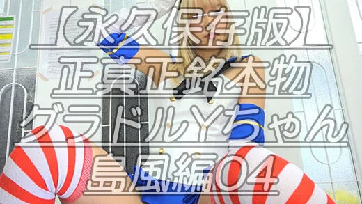 【永久保存版】正真正銘本物グラドルYちゃん島風編04太もも股間のダブル撮りw重量
