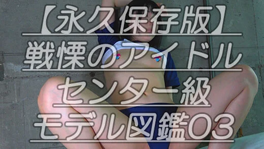 【永久保存版】戦慄のアイドルセンター級モデル図鑑03激かわアイドル顔のひ●るちゃ