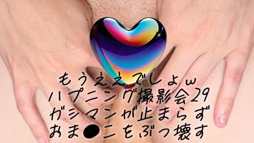 もうええでしょw令和最新ハプニング撮影会29全方向からカメコ指が突っ込むwガシマ