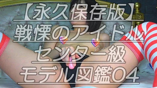 【永久保存版】戦慄のアイドルセンター級モデル図鑑04みんな大好きひ●るちゃんのピ