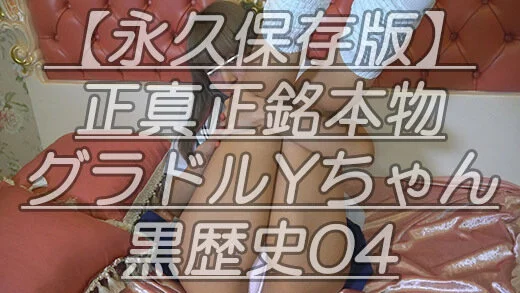 【永久保存版】正真正銘本物グラドルYちゃん黒歴史04抱え込んだ脚をM字黄金スタイ
