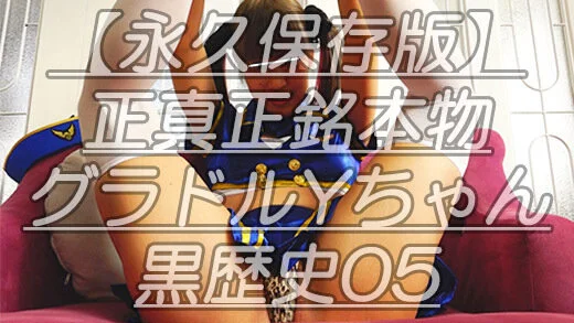 【永久保存版】正真正銘本物グラドルYちゃん黒歴史05コスプレ撮影会で見せたビジュ