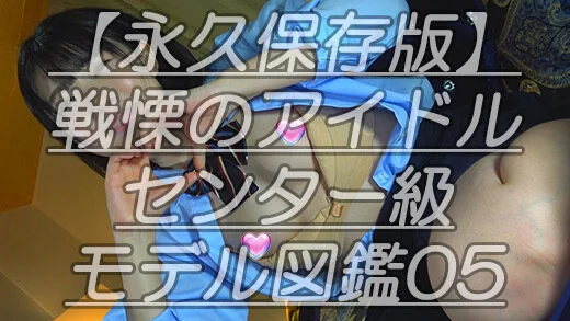 【永久保存版】戦慄のアイドルセンター級モデル図鑑05最高ビジュひ●るちゃんがコス