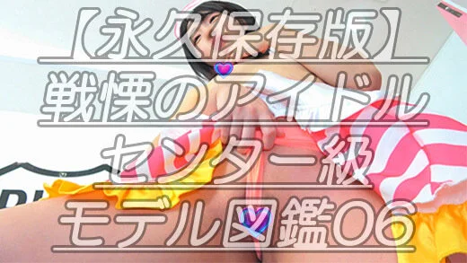 【永久保存版】戦慄のアイドルセンター級モデル図鑑06ひ●るの食い込み過ぎるコスプ