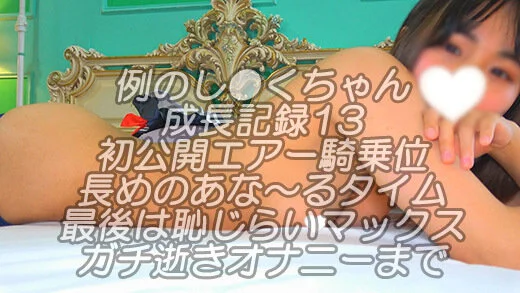 例のし●くちゃん成長記録13エアー背面騎乗位から長めのあな～るタイムw最後はチア