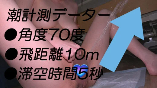 令和の出る出る姫の個撮映像特別編04角度飛距離滞空時間ともに過去一潮吹き14連発