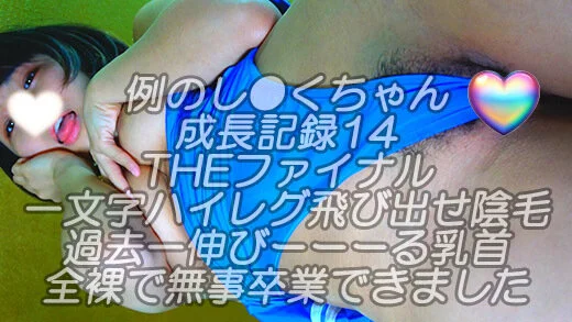 例のし●くちゃん成長記録14THEファイナル!!一文字ハイレグ飛び出せ陰毛w過去