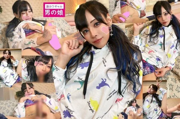 可愛すぎると噂の【スーパーギャル女装子!!】フル勃起からのザーメン発射!!ギャル