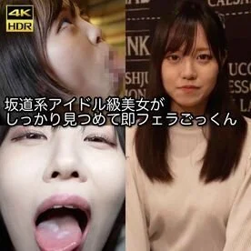 【坂道系即フェラ】坂道系アイドル級美女がしっかり見つめて即フェラごっくん ごっく