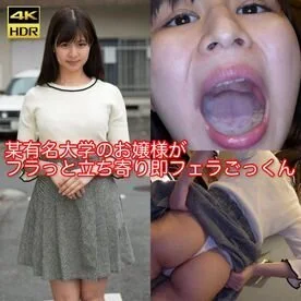 【即フェラ】某有名大学のお嬢様がフラっと立ち寄り即フェラごっくん