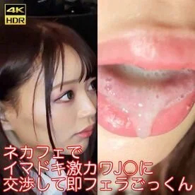 【フェラ】ネカフェでイマドキ激カワ■■に交渉して即フェラごっくん