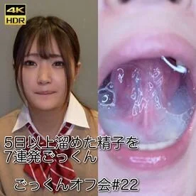 【7発連続】5日以上溜めた精子を7連発ごっくん ごっくんオフ会#22