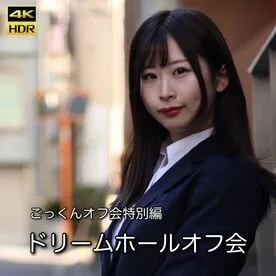 【9発連続】ごっくんオフ会特別編 ドリームホールオフ会