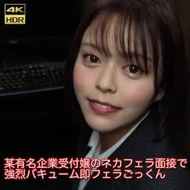 【S級美女】某有名企業受付嬢のネカフェラ面接で強烈バキューム即フェラごっくん