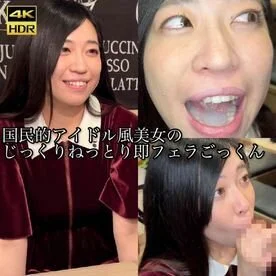 【即フェラ】国民的アイドル風美女のじっくりねっとり即フェラごっくん