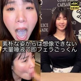 【大量唾液】素朴な姿からは想像出来ない大量唾液で即フェラごっくん ごっくん面接
