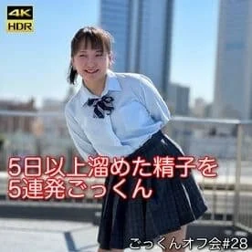 5発連続】5日以上溜めた精子を5連発ごっくん ごっくんオフ会#28