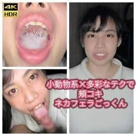 【多彩フェラ】小動物系×多彩なテクで頬コキネカフェラごっくん