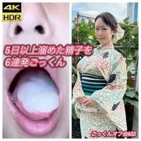 【6発連続】日以上溜めた精子を6連発ごっくん ごっくんオフ会#32