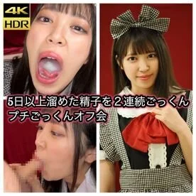 【2発連続】5日以上溜めた精子を2連続ごっくん プチごっくんオフ会