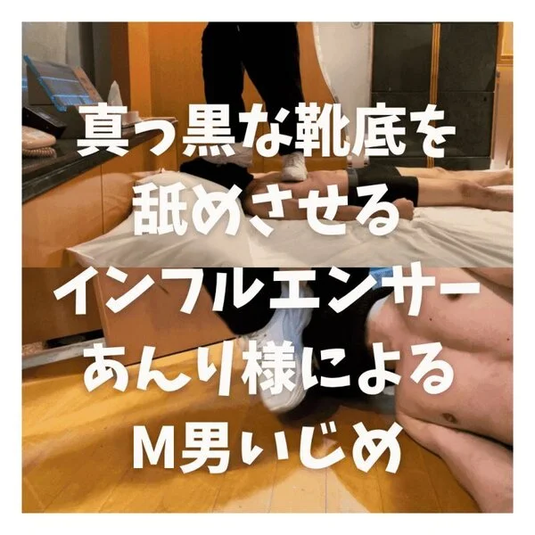 真っ黒な靴底を舐めさせるインフルエンサーあんり様によるM男■■■