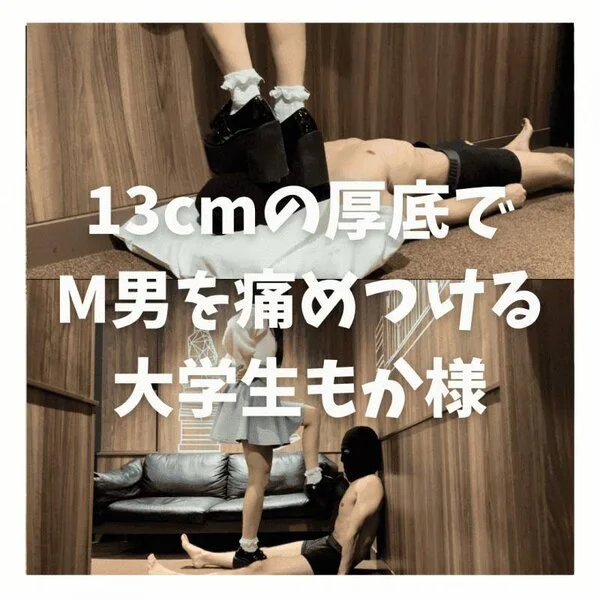 13cmの厚底でM男を痛めつける大学生もか様