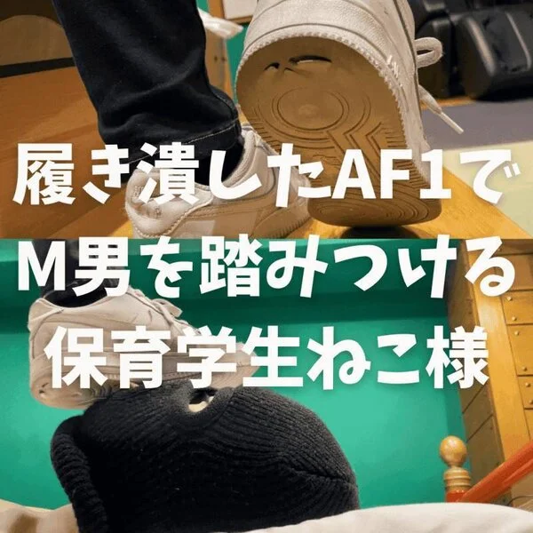 履き潰したAF1でM男を踏みつける保育学生ねこ様