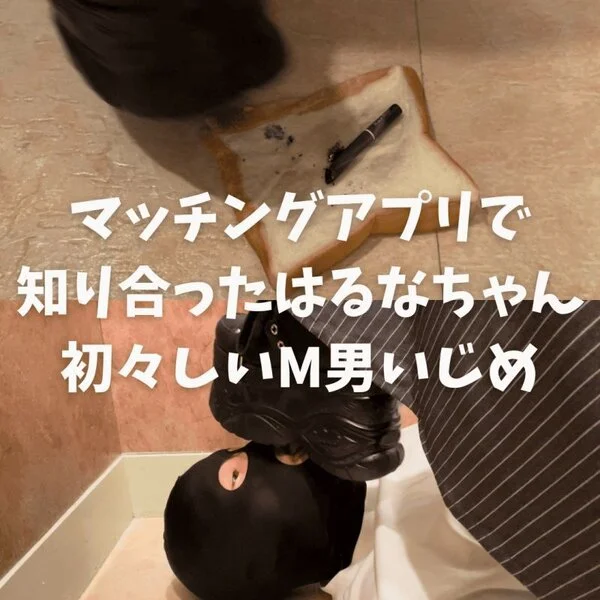 マッチングアプリで知り合ったはるなちゃんによる初々しいM男■■■