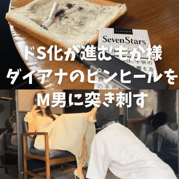 ドS化が進むもか様、ダイアナのピンヒールをM男に突き刺す