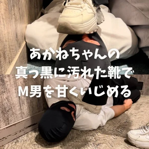 あかねちゃんの真っ黒に汚れた靴でM男を甘く■■■る